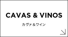 Cava & Vinos カヴァ&ワイン
