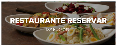 RESTAURANTE RESERVAR レストラン予約
