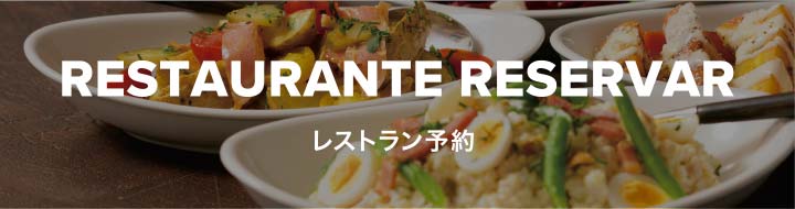 RESTAURANTE RESERVAR レストラン予約